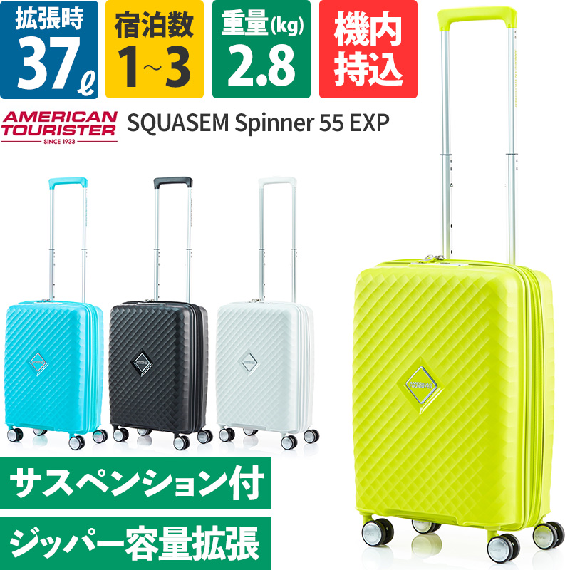 アメリカンツーリスター スーツケース 機内持込 スクアセム スピナー55