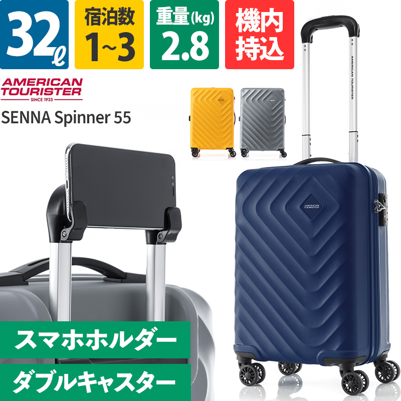 アメリカンツーリスター スーツケース 機内持込 セナ スピナー55