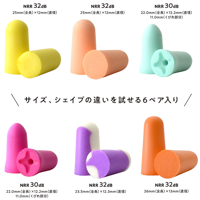 アイマスク付】耳栓 高性能 サイレンシア バラエティパック 6ペア入り