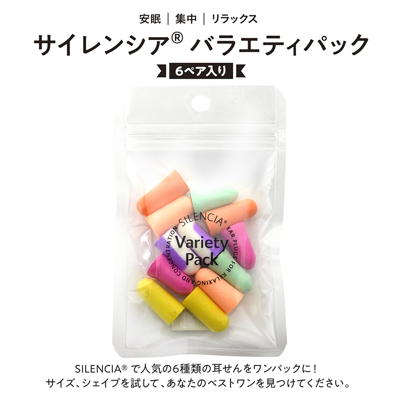 アイマスク付】耳栓 高性能 サイレンシア バラエティパック 6ペア入り