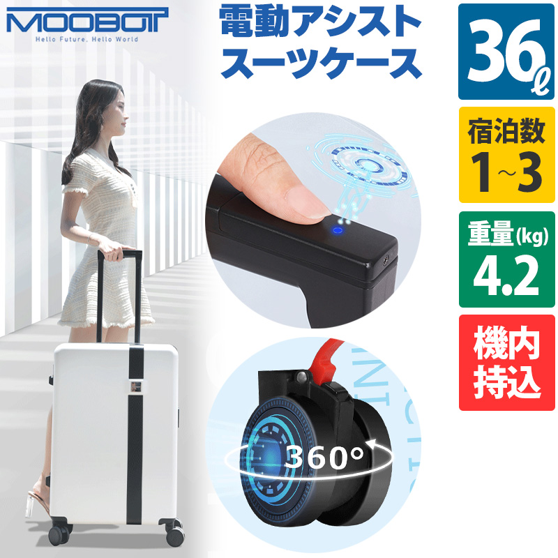 電動アシストスーツケース MOOBOT S ムーボットSサイズ 機内持込 3泊