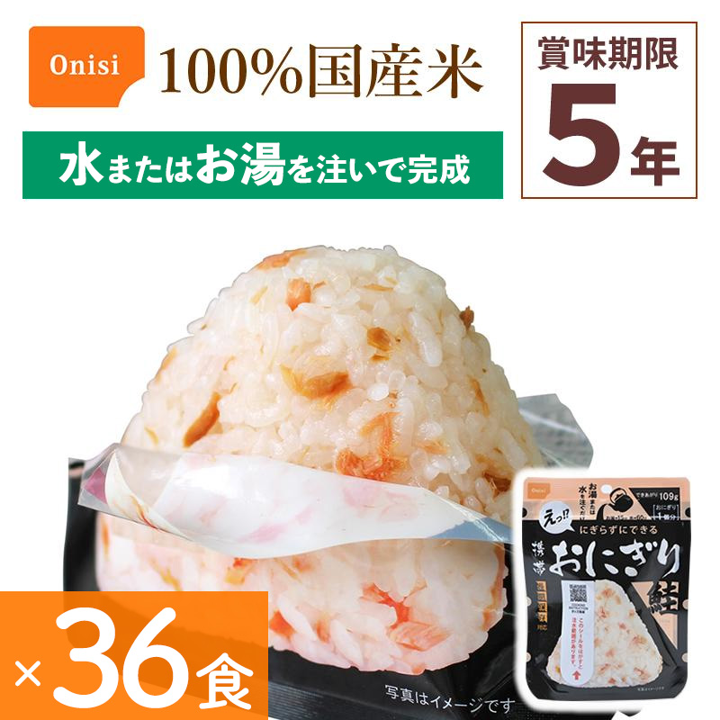 36食セット 非常食 尾西食品 携帯おにぎり 鮭 アルファ米 保存食 さけ