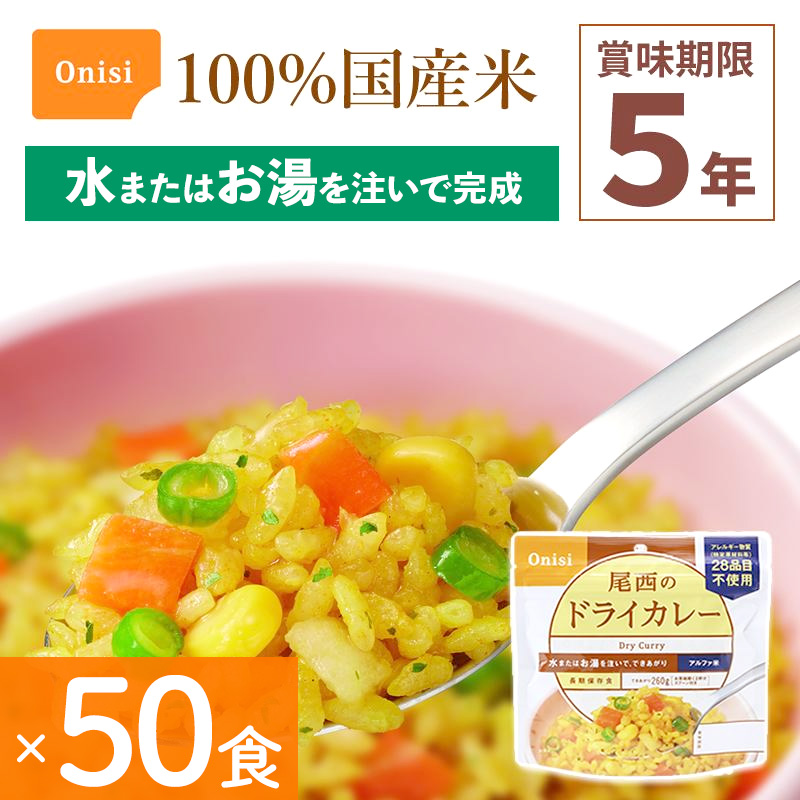 50食セット 非常食 尾西食品 ドライカレー アルファ米 保存食 ごはん