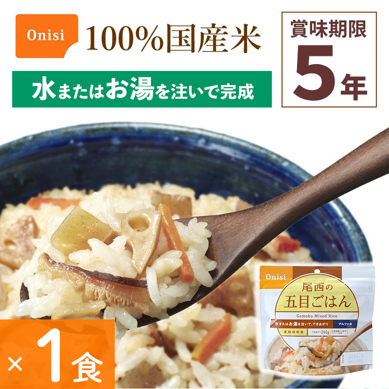 非常食 尾西食品 五目ごはん 1食分 保存食 ごはんシリーズ 100%国産米