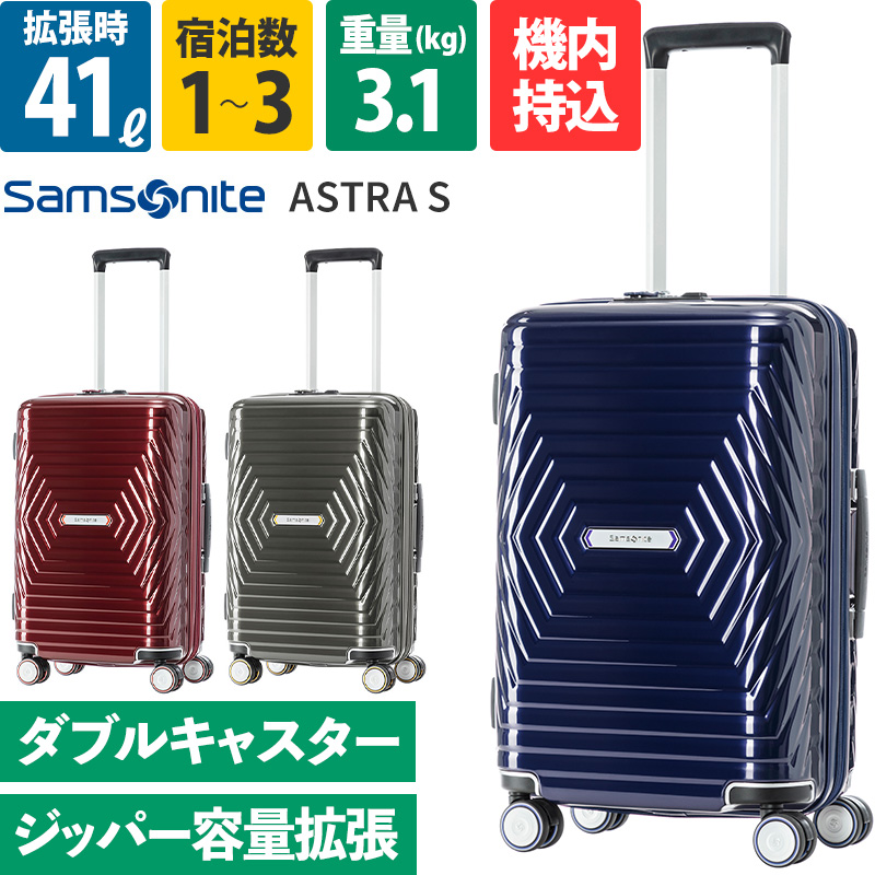 サムソナイト スーツケース 機内持ち込み アストラ スピナー55 S 