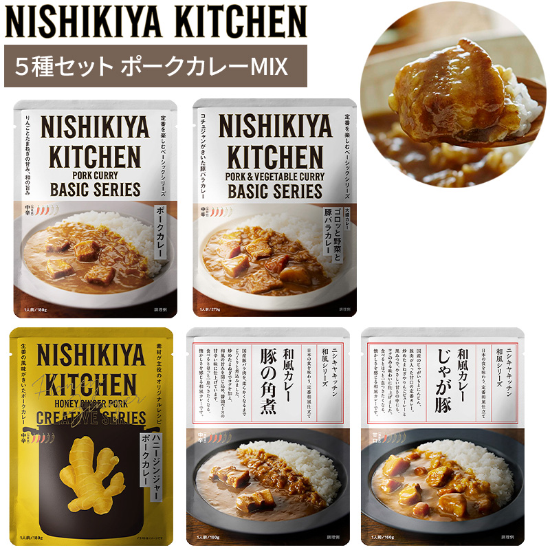 ニシキヤキッチン カレー5種セット ポークカレーMIX 5食入 お試し