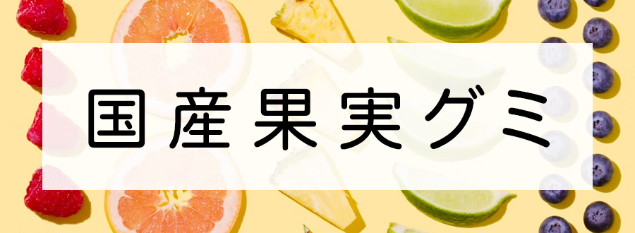 国産果実グミ ニッポンエール