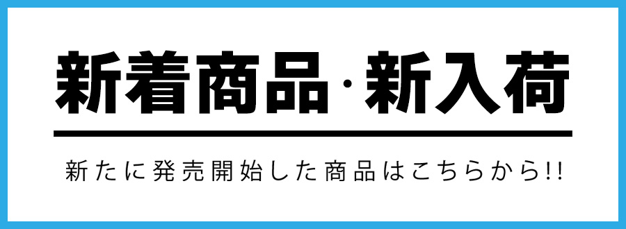 新着商品 NEWITEM