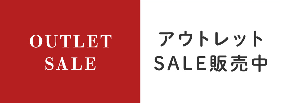 アウトレットセール