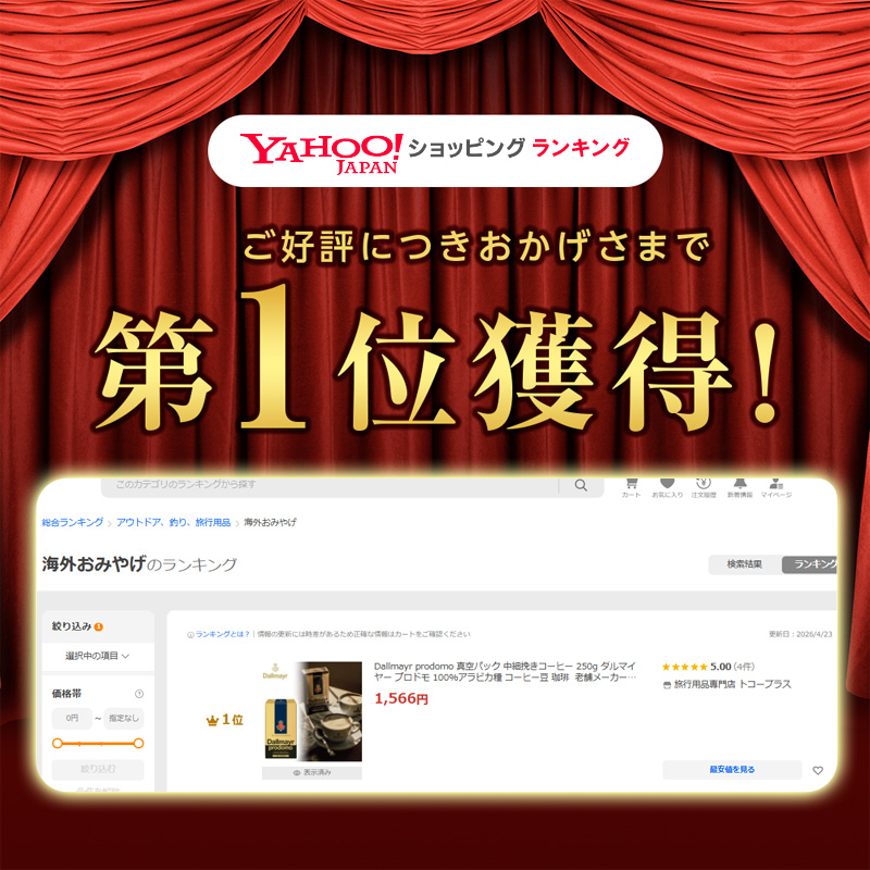 Dallmayr prodomo 真空パック 中細挽きコーヒー 250g ダルマイヤー