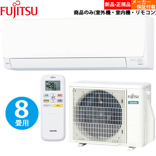 【単相100V】エアコン 富士通ゼネラル AS-AH253N-W 2023年 8畳用 ホワイト ノクリアAHシリーズ