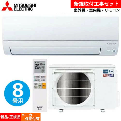 【標準設置工事セット】三菱エアコン 8畳 霧ヶ峰 三菱電機 寒冷地 冷暖房 ルームエアコン 8畳用 ズバ暖 MSZ-KXV2523-W 2023年モデル 【単相100V】