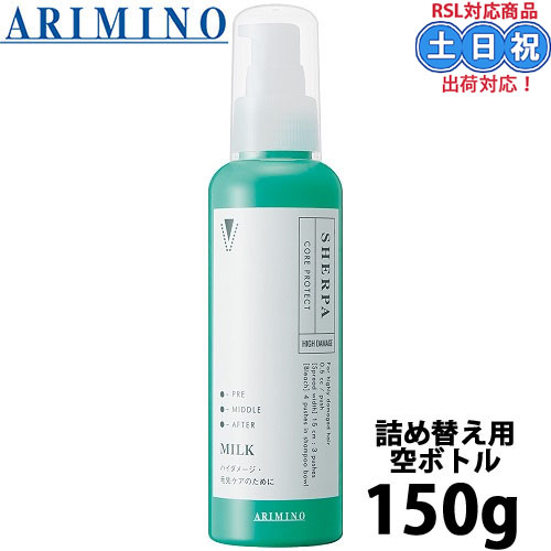 アリミノ シェルパ コアプロテクトミルク 150g 詰め替え用空ボトル｜ec-unicorn