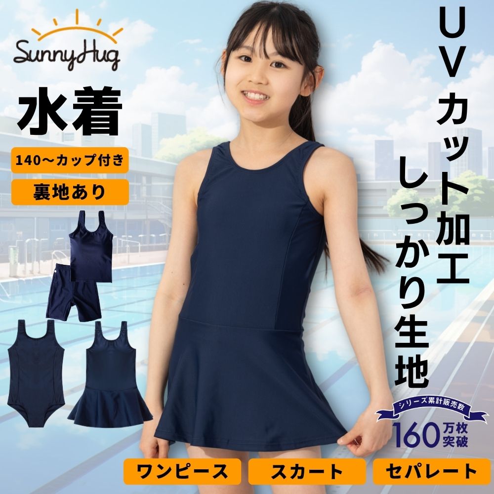 スクール水着女子 水着 女子 プール スクール水着 140cmからカップ付 セパレート 小学生 キッズ 水着 スカート 学校標準仕様 女の子 ワンピース学校 UVカット