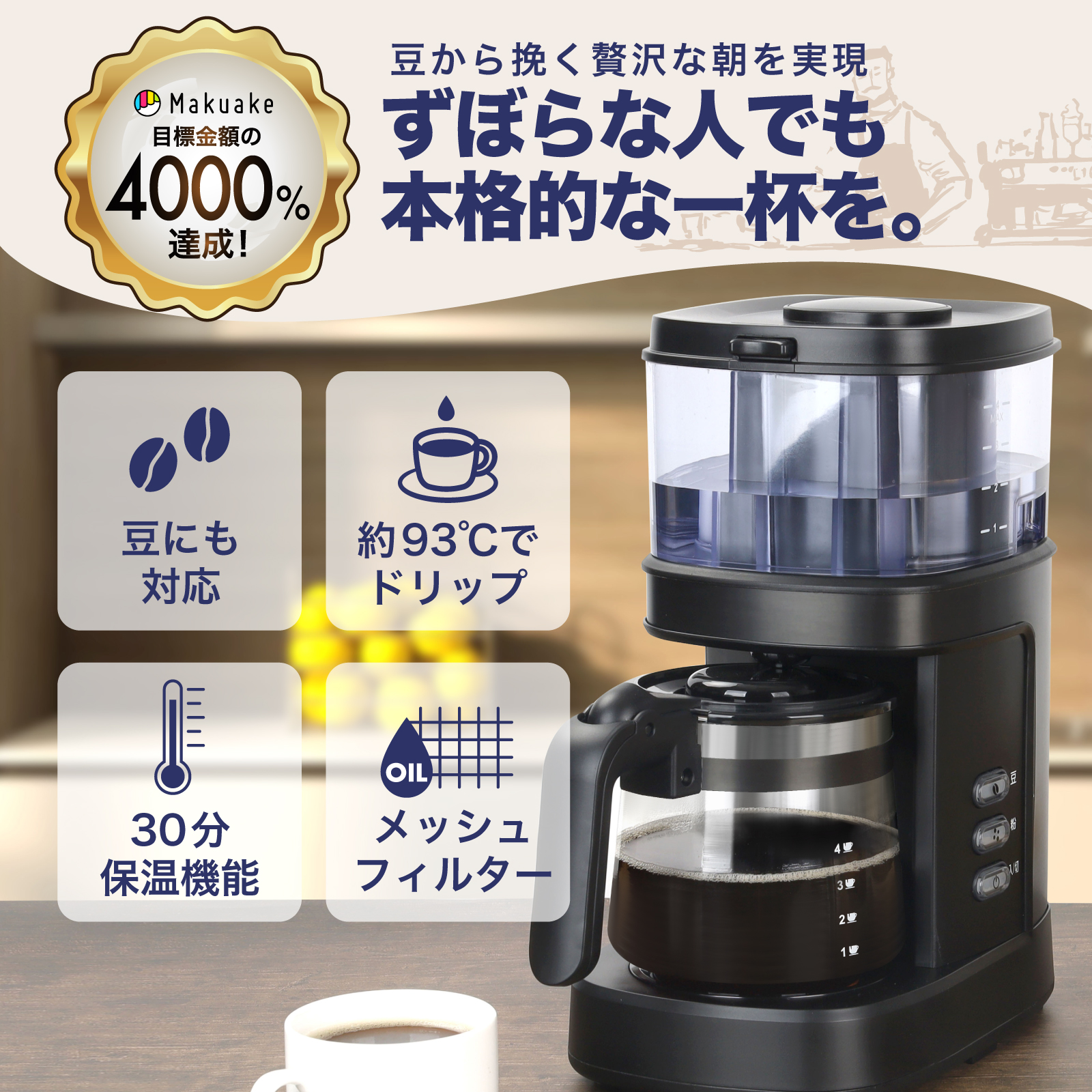 コーヒーメーカー 全自動 tobest クラウドファンディング Makuake4000