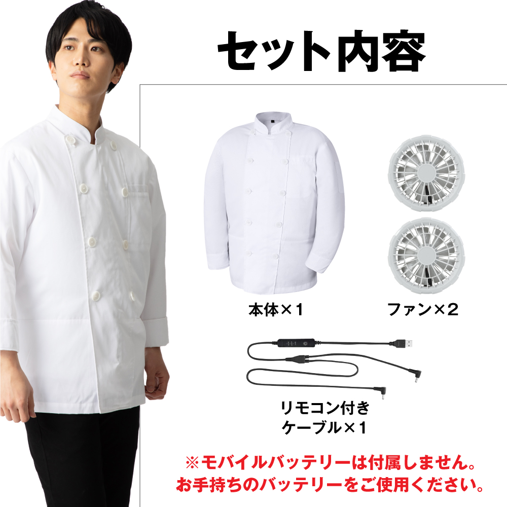 空調厨房服 コックコート フルセット 空調ウェア パワフル 静音 風力 ファン付 DUERFUSA ファン付きベスト バッテリーセット 春夏 空調作業服