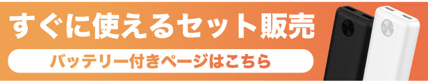 バッテリー付ページ