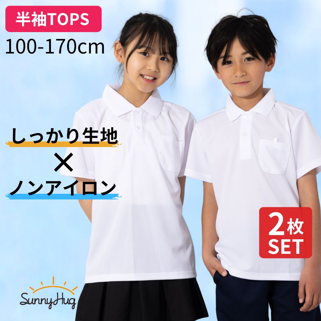 SunnyHug（サニーハグ） ポロシャツ キッズ 子供服 半袖 2枚組 小学生