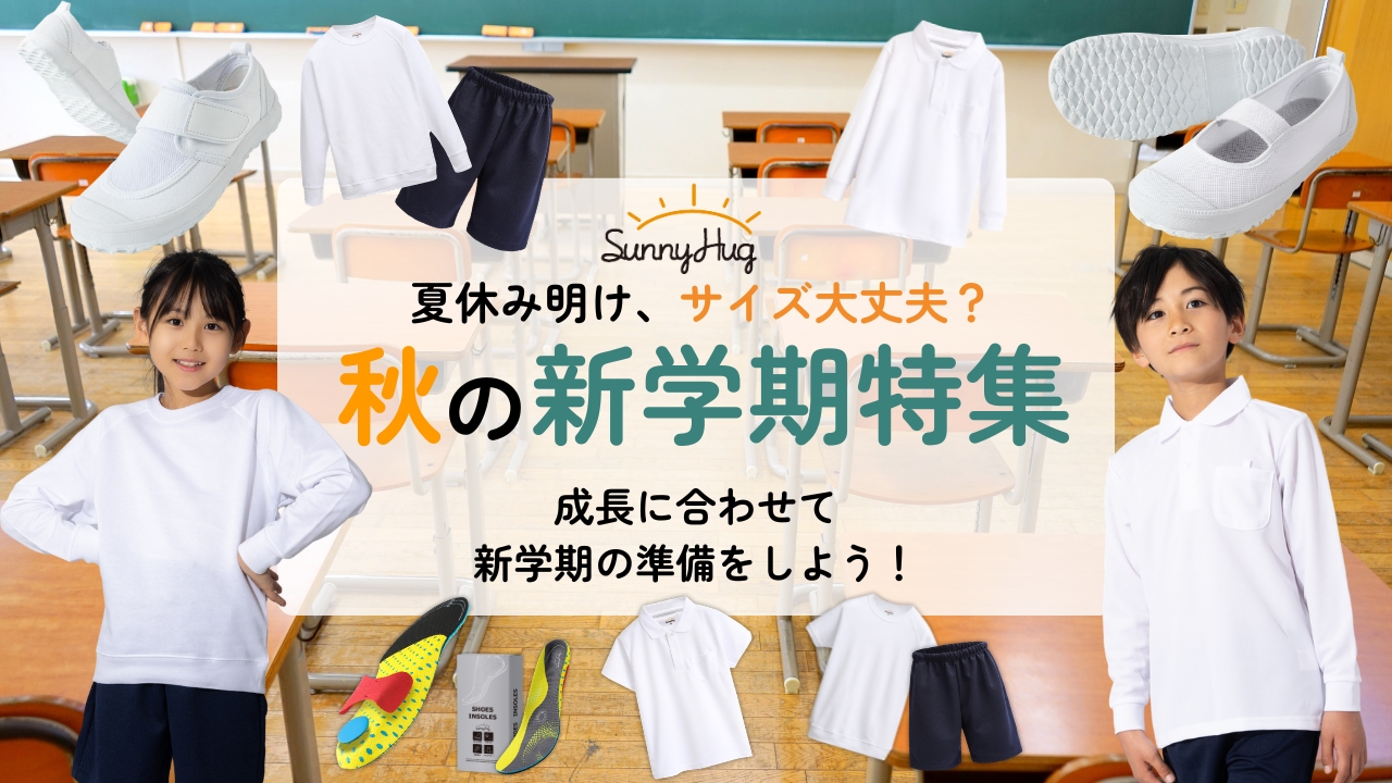 秋サニーハグ
