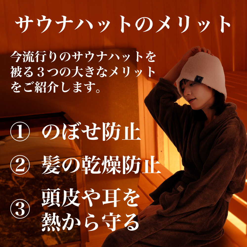 サウナハット