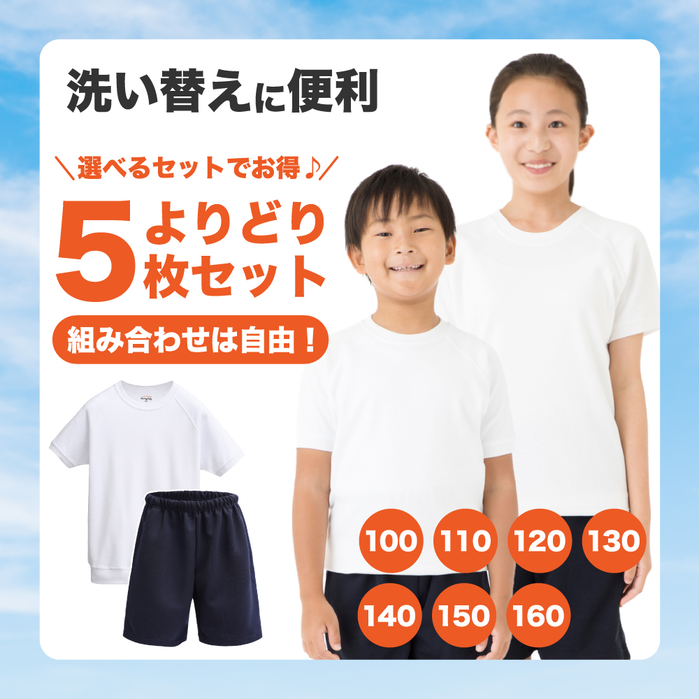 体操服 選べる5枚 半袖 クォーターパンツ 100〜160cm 組み合わせ自由 男女兼用 サニーハグ 男の子 女の子 小学生 中学生 運動着 運動服  :yoridori-jyouge5:イーカエル・プラザ - 通販 - Yahoo!ショッピング