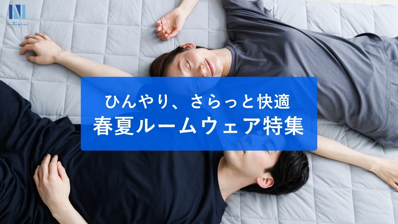 春夏ルームウェア