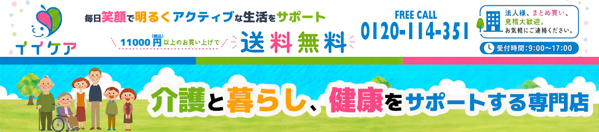 イイケア 介護と健康の通販専門店 ヘッダー画像