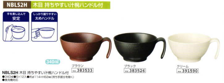 スケーター 木目持ちやすい汁椀 ハンドル付き NBLS2H 340ml 持ちやすい食器シリーズ :181005-250-18785:イイケア  介護と健康の通販専門店 - 通販 - Yahoo!ショッピング