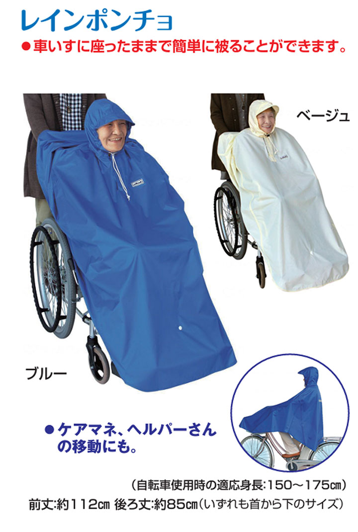サギサカ レインポンチョ 76552 ブルー・ベージュ フリー : イイケア