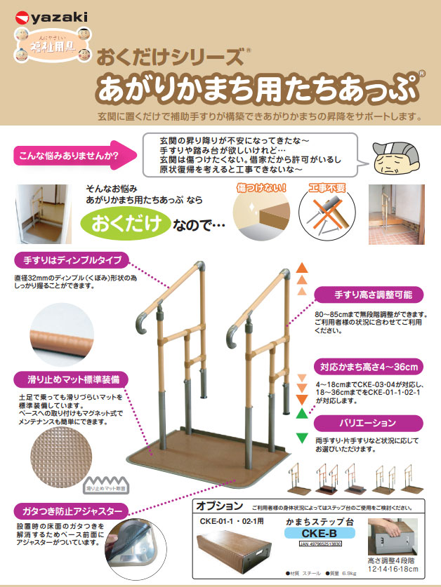 矢崎加工　たちあっぷ　CKE-02　12 矢崎化工 あがりかまち用たちあっぷ 片手すりステップ台付き CKE-02