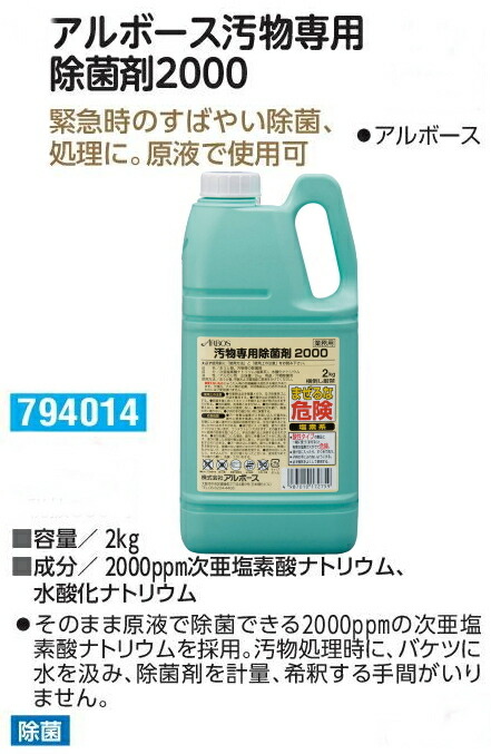 最も アルボース 汚物専用除菌剤2000 17275 laxgoalierat.com