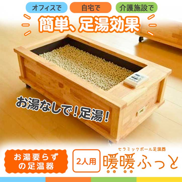 セラミック足湯 暖暖ふっと 2人用 / D-2 SoL セラミックボール 足温器