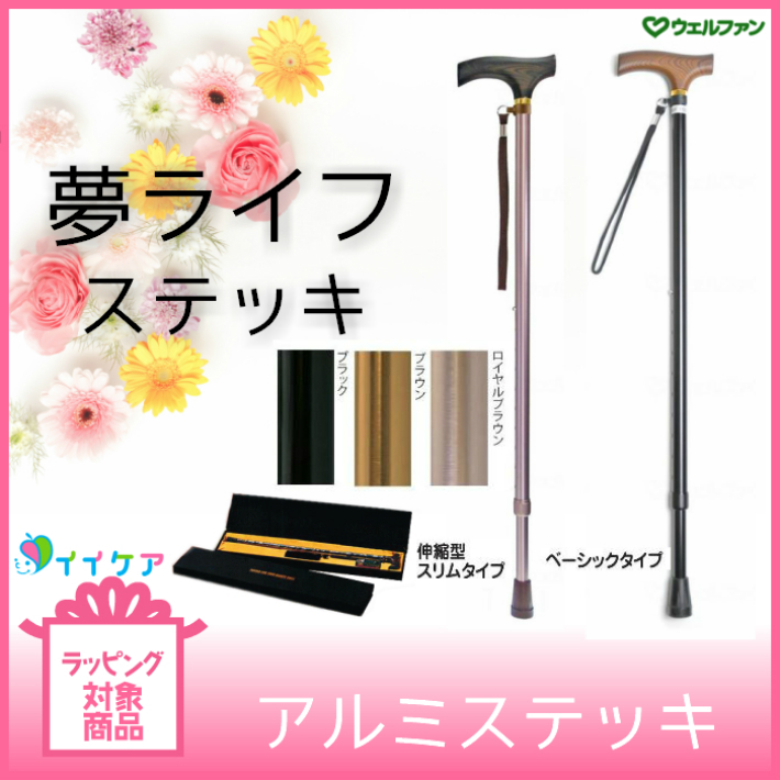 ギフトボックス仕様 ウェルファン 夢ライフステッキ 伸縮型