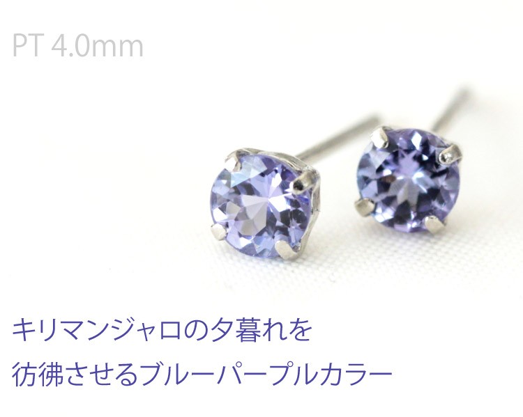 ピアス レディース タンザナイト プラチナ pt900 4.0mm 四本爪