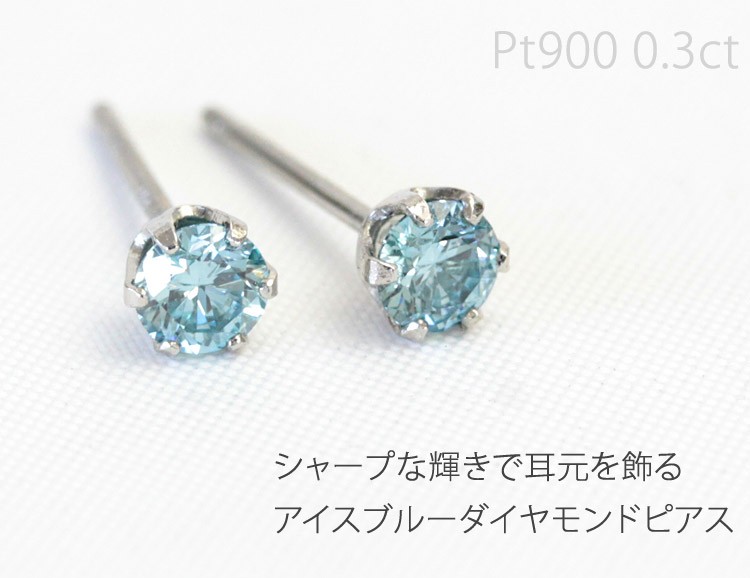 ピアス ダイヤモンド 一粒 レディース プラチナ pt900 アイスブルーダイヤ ダイヤ 0.36ct スタッド シンプル  :dpi030-iceblue:ジュエリーエクセレンテ 通販 