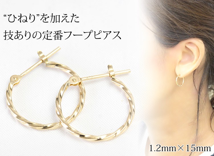 フープピアス ピアス 18k k18 ゴールド 小さめ 1.2mm×15mm レディース ツイストフープ 輪っか 石なし 地金 日本製 1ペア 両耳用