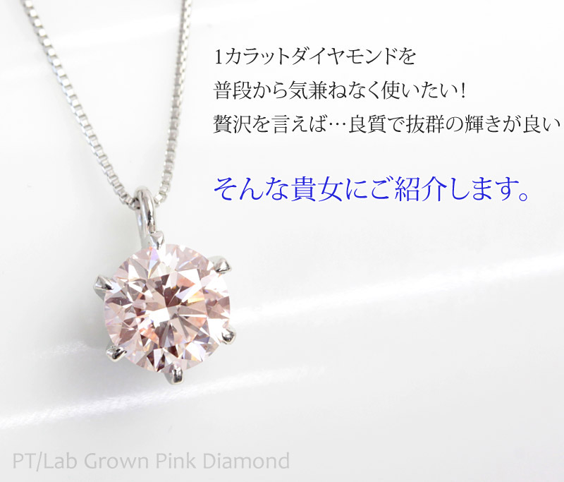プラチナ ピンクダイヤモンド ネックレス 1ct 1.0ct 一粒 ダイヤ ラボ