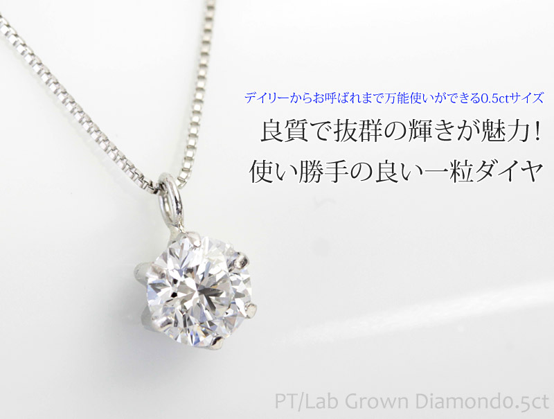 プラチナ ダイヤモンド ネックレス 0.5ct 一粒 ダイヤ ラボグロウン