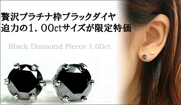 ダイヤモンド ピアス プラチナ ダイヤ 1.0ct 1カラット ブラックダイヤ 