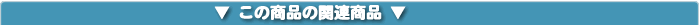おすすめ商品