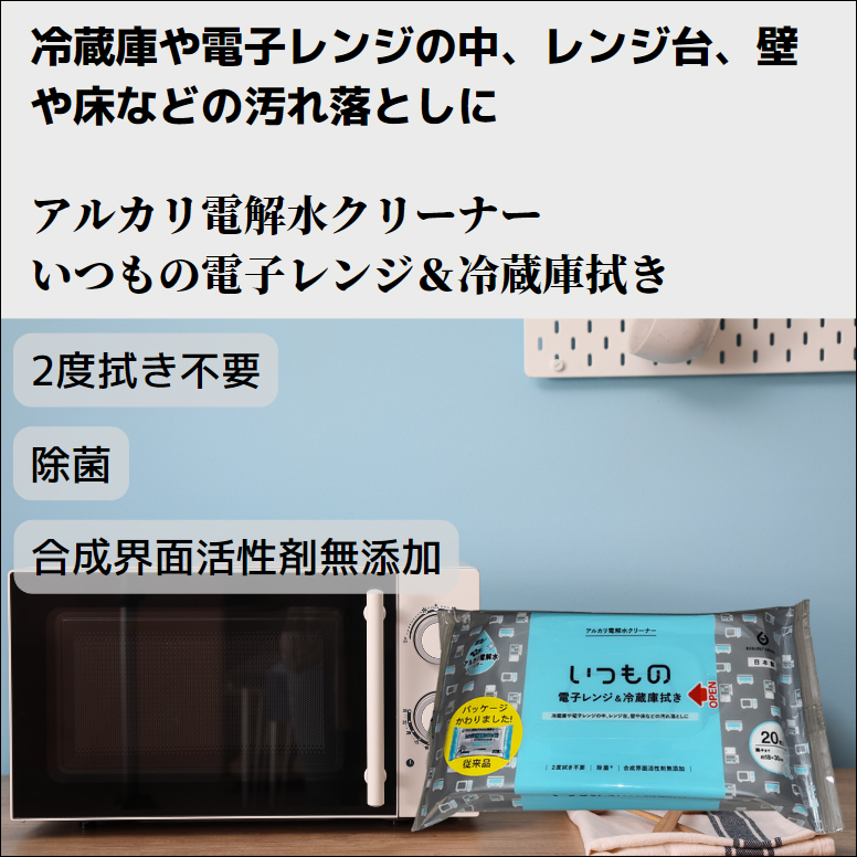 アルカリ電解水クリーナー いつもの電子レンジ＆冷蔵庫拭き 20枚入り 