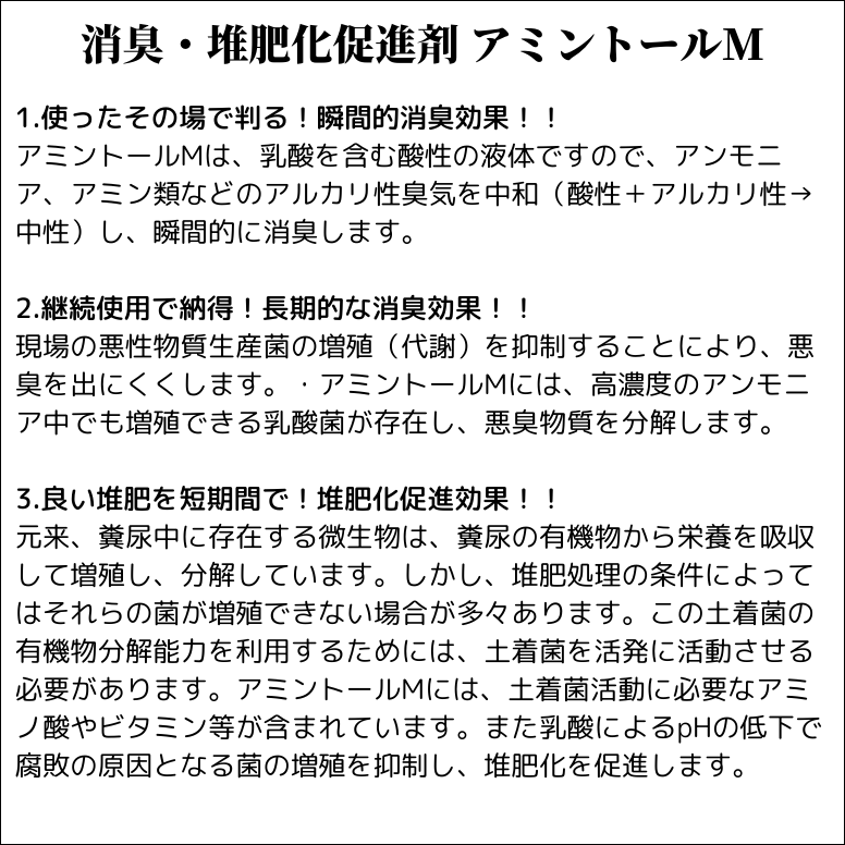 アミントールM 家畜用 消臭 堆肥 発酵 促進剤 悪臭 アンモニア 対策 養鶏場 牧場 牛舎 養豚場 ペット 類 バイオバンク A液10リットル