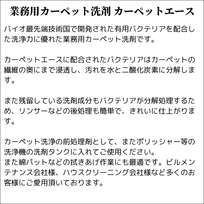 カーペットエース 20リットル カーペット洗浄機用バイオ洗剤 業務用