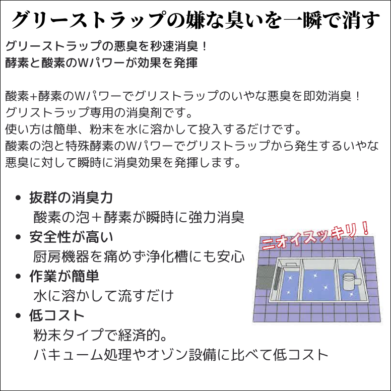 グリストバブルDEO 1.2kg グリストラップ 消臭剤 飲食店 レストラン