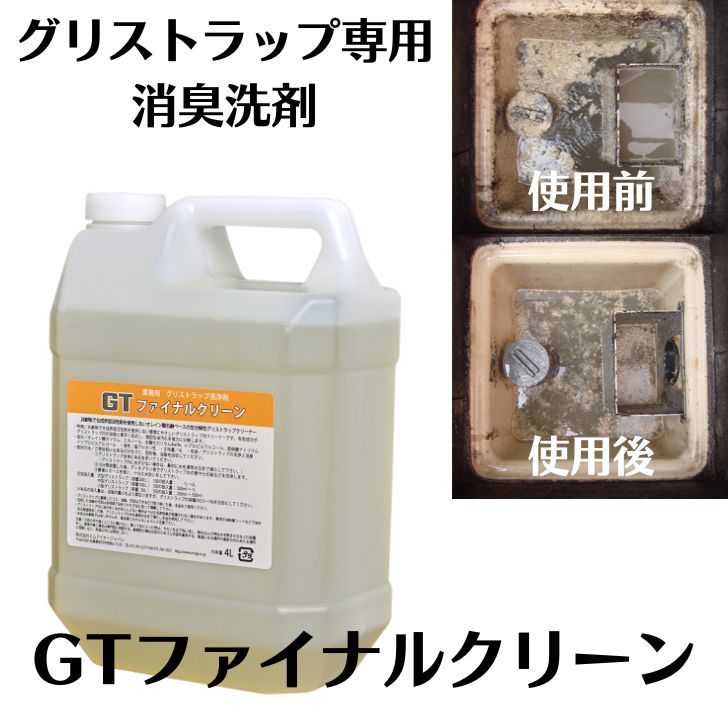 GTファイナルクリーン グリストラップ 専用消臭洗剤 グリーストラップ 清掃 掃除用 消臭 悪臭排水対策 業務用 塩素強アルカリ性薬剤不使用  4リットル :gtfl01:エコ洗剤のお店 STORE ECO - 通販 - Yahoo!ショッピング