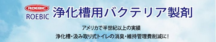 浄化槽用緊急初期処理用バクテリア製剤 浄化槽（合併浄化槽・単独浄化槽）の消臭 臭い消し 死滅回復 汲み取り削減 ROEBIC K-57JD 946ml  :robk57:エコ洗剤のお店 STORE ECO - 通販 - Yahoo!ショッピング