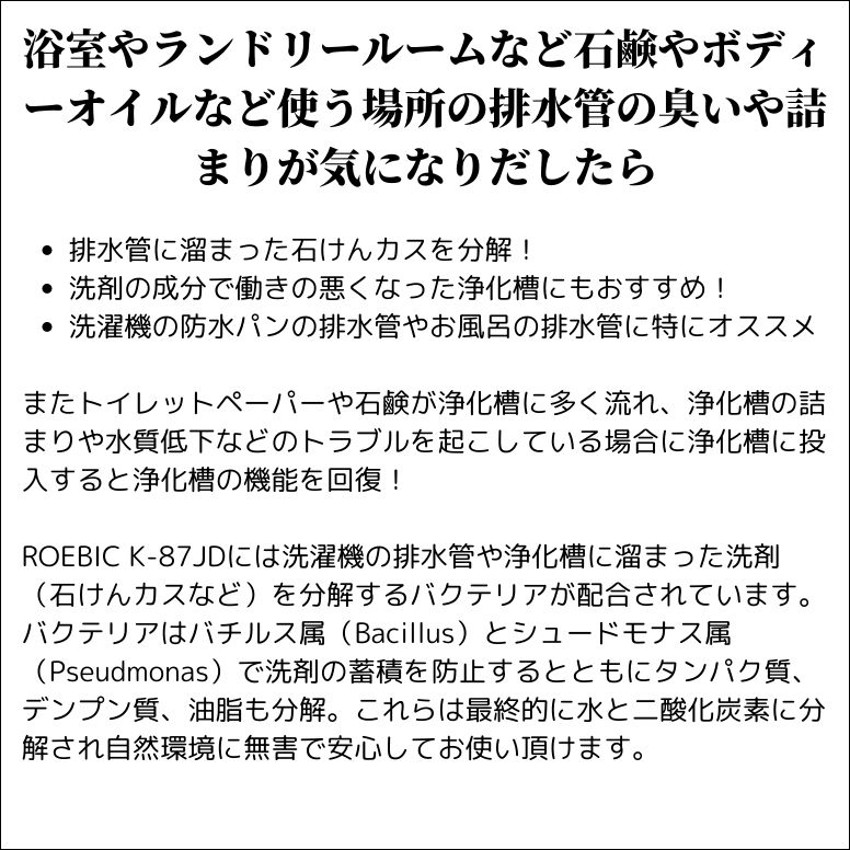 ROEBIC K-87JD 946ml 浴室 ランドリールーム 強力 バイオ 排水管 排水口 詰まり 洗剤 石けんカス つまり 消臭 悪臭 風呂 お風呂 バス 洗面所 洗濯パン エコ SDGs |  | 02