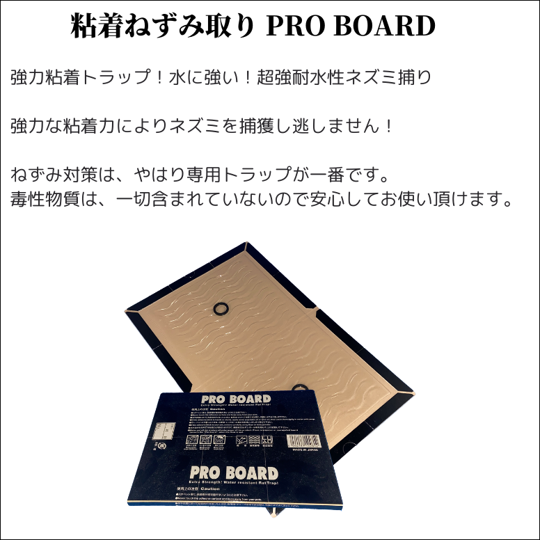 PRO BOARD 3枚セット 粘着 ネズミ捕り ねずみ駆除 退治グッズ 強力粘着トラップ |  | 01