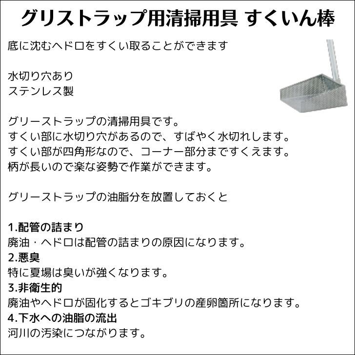 旭化成 すくいん棒小 グリストラップ グリーストラップ グリース阻集器 らくちん 清掃用具 水切り穴あり ステンレス製  :sukuin02:エコ洗剤のお店 STORE ECO - 通販 - Yahoo!ショッピング