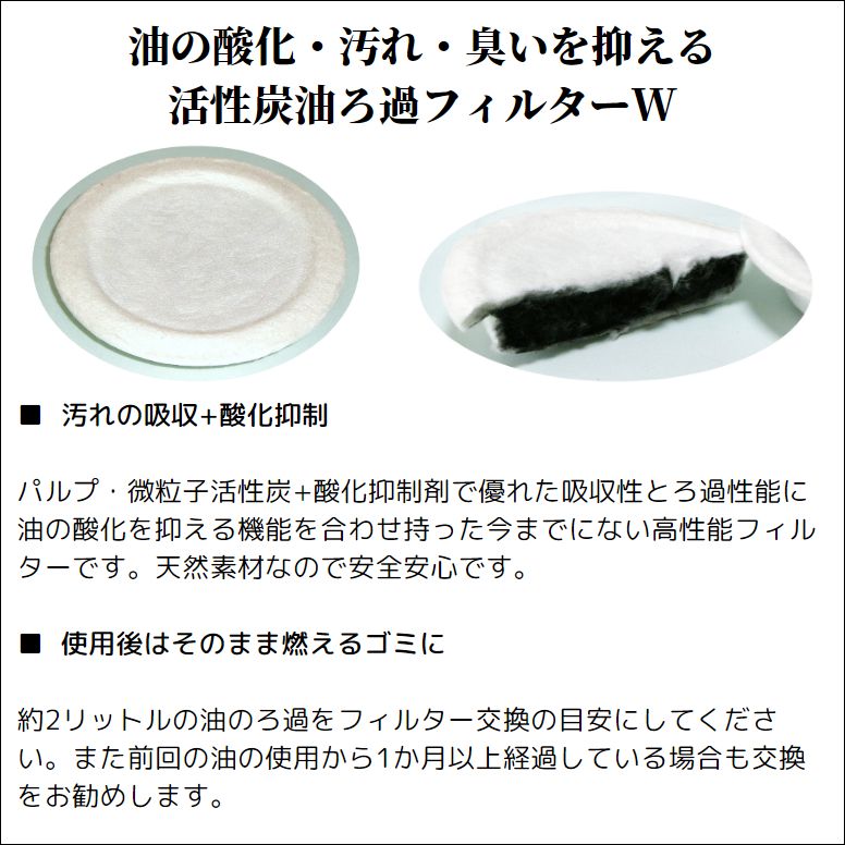 活性炭油ろ過フィルターW 5個入り 油こしフィルター 家庭用の油を繰り返し使用できます｜ececo｜03